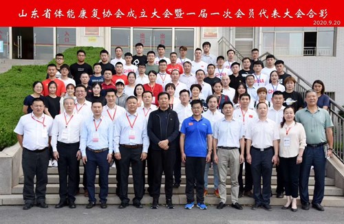 九游娱乐Nineame官方网站體育恭賀山東省體能康復協會成立