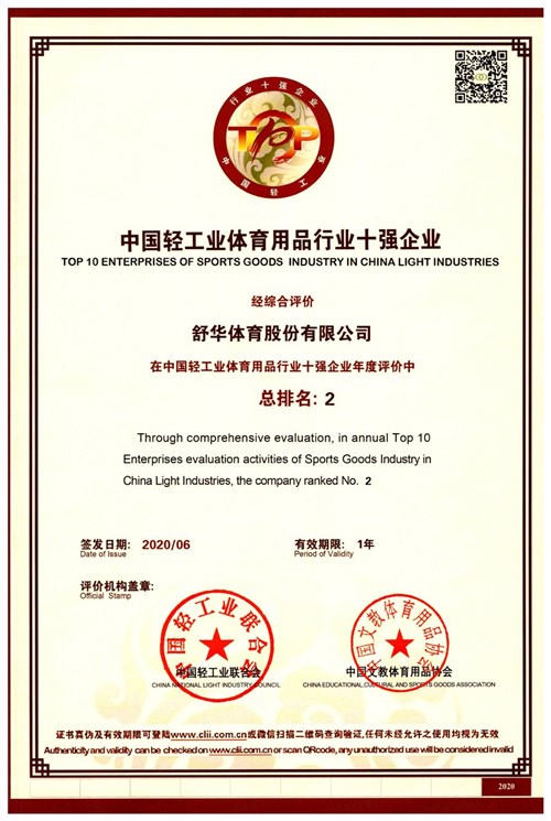 恭賀九游娱乐Nineame官方网站體育代理的品牌-舒華榮獲"中國輕工業(yè)體育用品行業(yè)十強企業(yè)"