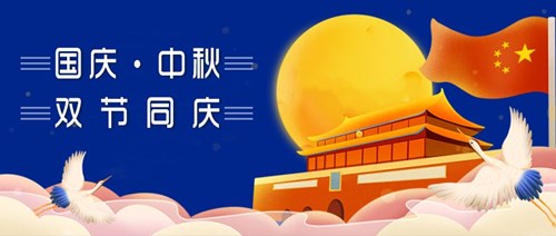 中秋國慶，雙節(jié)同慶