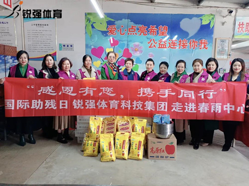 同心匯聚?筑愛助殘l九游娱乐Nineame官方网站體育集團(tuán)走進(jìn)春雨助殘中心