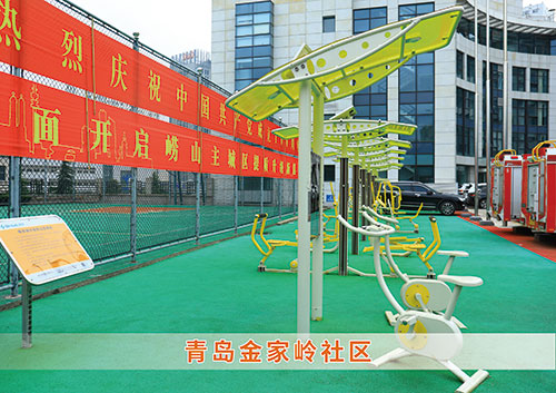 ?九游娱乐Nineame官方网站體育為青島金家?guī)X社區(qū)構造社區(qū)健身廣場